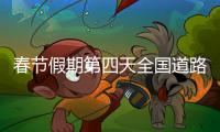春節假期第四天全國道路交通總體平穩
