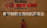 春節(jié)假期全國民航旅客運輸量創(chuàng)歷史新高