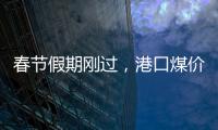 春節(jié)假期剛過，港口煤價(jià)松動(dòng)下行，一噸降20元!