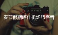 春節假期喀什機場旅客吞吐量達34692人次