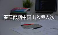 春節假期中國出入境人次達1351.7萬 同比增長2.8倍
