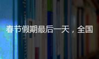 春節假期最后一天，全國鐵路發送旅客 1704 萬人次再創春運單日歷史新高