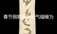春節假期泉州天氣晴暖為主 除夕市區最高24℃