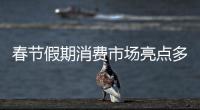 春節(jié)假期消費市場亮點多、活力足