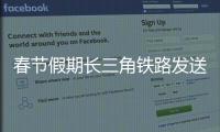 春節假期長三角鐵路發送1702.5萬人次，元宵前返程大客流仍持續