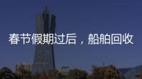 春節假期過后，船舶回收市場走強