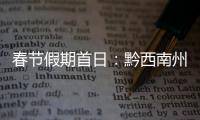 春節(jié)假期首日：黔西南州接待游客38萬人次 實現旅游收入23768.44萬元