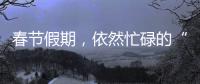 春節(jié)假期，依然忙碌的“中國(guó)空間站誕生地”食堂