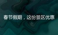 春節假期，這份景區優惠活動名單請收藏