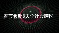 春節假期8天全社會跨區域人員流動量超23億人次
