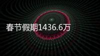 春節假期1436.6萬人次出入境，較去年春節同期增長6.3%