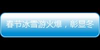 春節(jié)冰雪游火爆，彰顯冬奧魅力