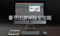 春節出游保險全攻略