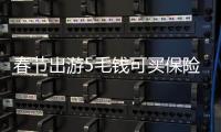 春節出游5毛錢可買保險