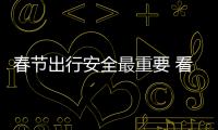 春節出行安全最重要 看完這篇再出發