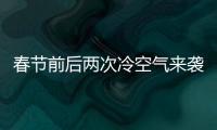 春節前后兩次冷空氣來襲 福州發布禁火令為期9天