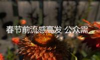 春節(jié)前流感高發(fā) 公眾需警惕H7N9