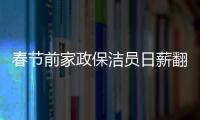 春節(jié)前家政保潔員日薪翻倍有人一天能掙上千元