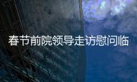 春節前院領導走訪慰問臨夏路街道、派出所周邊單位