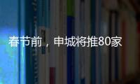 春節前，申城將推80家“綠色餐飲店”