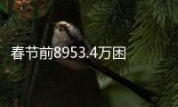 春節前8953.4萬困難群眾將獲生活補貼