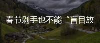 春節剁手也不能“盲目放肆”這幾款旗艦機型了解一下