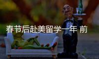 春節后赴美留學一年 前一姐張怡寧無緣倫敦奧運