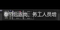 春節(jié)后返崗、務(wù)工人員增多，鐵路公安應(yīng)對客流高峰全力保安全