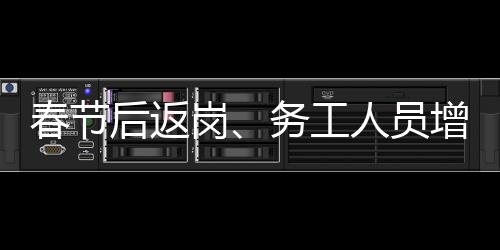 春節后返崗、務工人員增多，鐵路公安應對客流高峰全力保安全