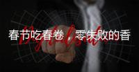 春節(jié)吃春卷，零失敗的香蕉春卷，咬一口酥掉渣,孩子能吃一大盤