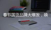 春節國貨品牌大爆發，喚燃果汁汽水聚餐送禮上檔次，有顏更好喝！