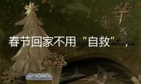 春節(jié)回家不用“自救”，小米電視來“救”你了