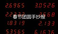 春節(jié)團(tuán)圓手抄報(bào)