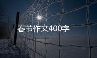 春節作文400字