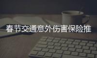春節交通意外傷害保險推薦
