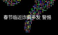 春節臨近詐騙多發 警惕這三種騙局