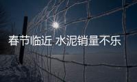 春節(jié)臨近 水泥銷量不樂觀