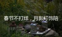 春節不打烊，月影燈飾陪你過新年!