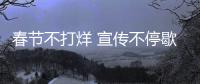 春節不打烊 宣傳不停歇