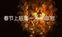 春節上班第一天 張京慰問宣傳系統職工