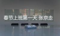 春節上班第一天 張京走訪慰問縣宣傳系統各單位