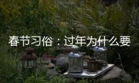 春節習俗：過年為什么要放鞭炮你知道嗎？
