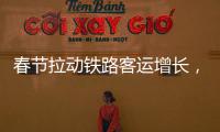 春節(jié)拉動(dòng)鐵路客運(yùn)增長，前兩月7.26億人次行至路上再創(chuàng)歷史新高｜快訊