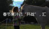 春節果汁已“開戰”，匯源如何再次穩居“C”位！