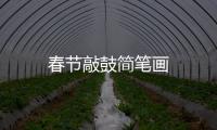 春節敲鼓簡筆畫