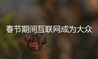 春節期間互聯網成為大眾餐飲消費實用指南