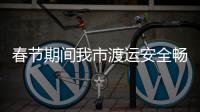 春節期間我市渡運安全暢通