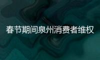春節(jié)期間泉州消費(fèi)者維權(quán) 餐飲住宿投訴占比較高