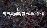 春節(jié)期間消費市場總體運行平穩(wěn)
