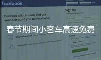 春節期間小客車高速免費不發卡